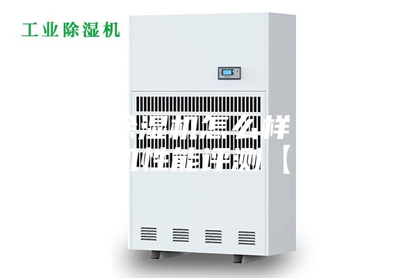 离心除湿机怎么样 离心除湿机性能评测【详解】