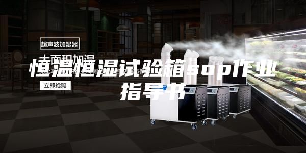 恒温恒湿试验箱sop作业指导书