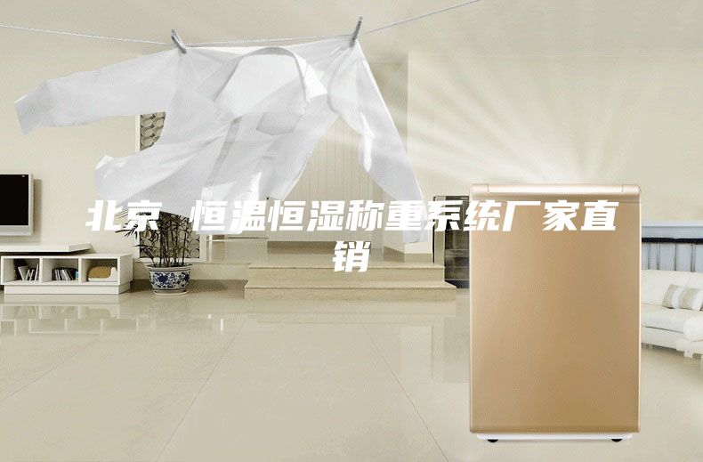 北京 恒温恒湿称重系统厂家直销