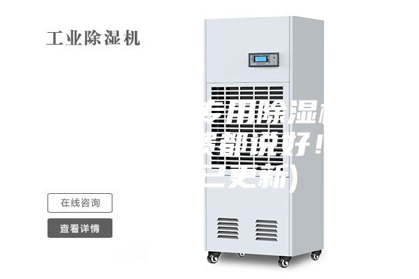 上海药厂专用除湿机制造商(反馈都说好！2023已更新)