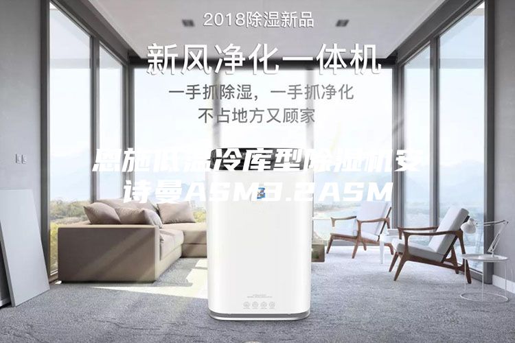 恩施低温冷库型除湿机安诗曼ASM3.2ASM
