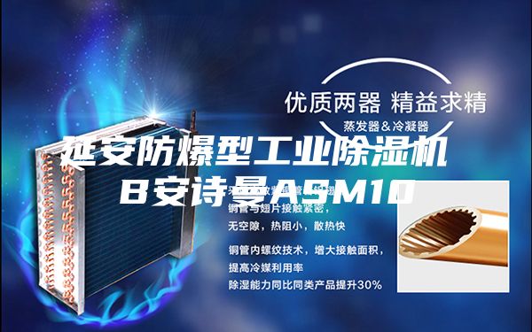 延安防爆型工业除湿机 B安诗曼ASM10