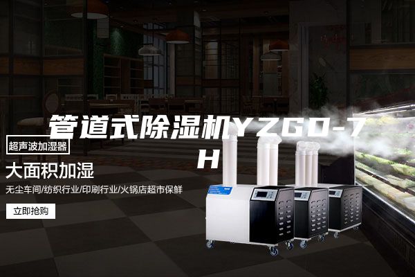 管道式除湿机YZGD-7H
