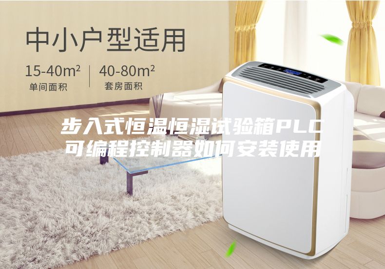 步入式恒温恒湿试验箱PLC可编程控制器如何安装使用