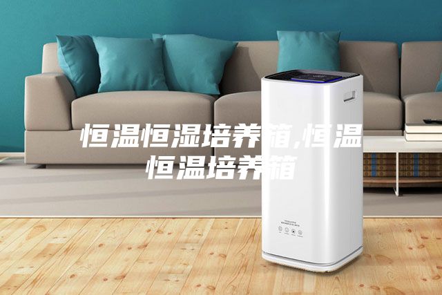 恒温恒湿培养箱,恒温恒温培养箱