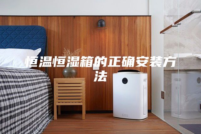 恒温恒湿箱的正确安装方法