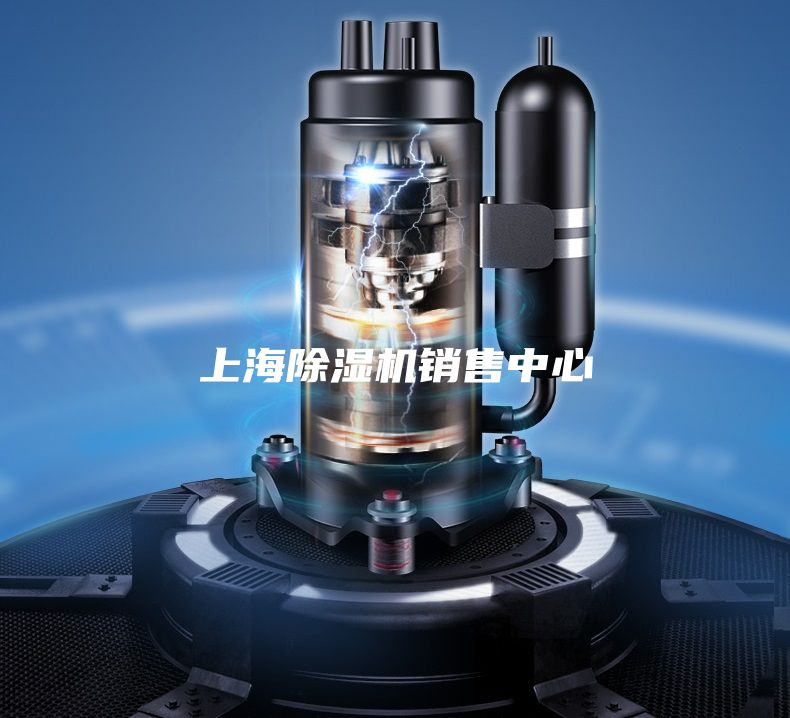 上海除湿机销售中心