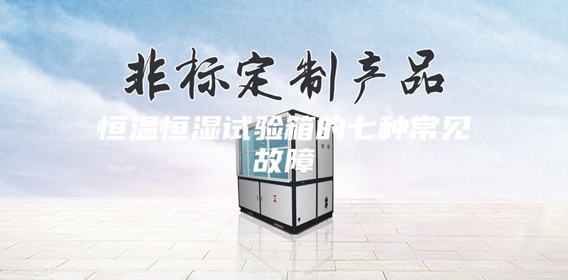 恒温恒湿试验箱的七种常见故障