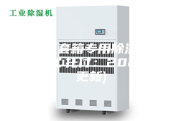 无锡手套箱专用除湿机参数(放心托付：2023已更新)