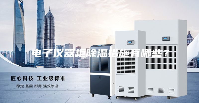 电子仪器柜除湿措施有哪些？