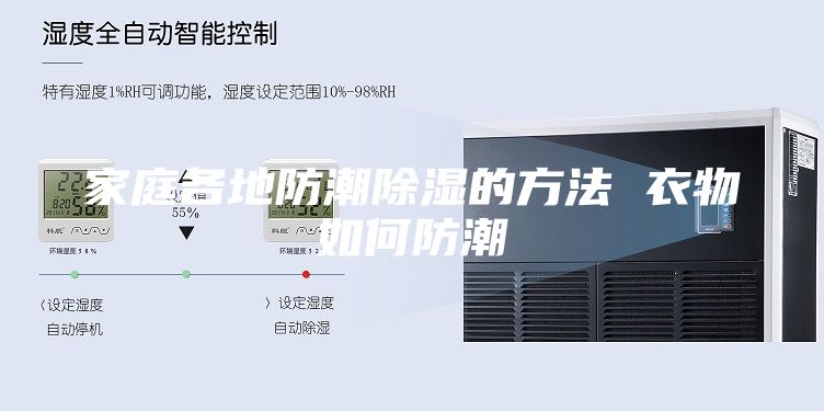 家庭各地防潮除湿的方法 衣物如何防潮