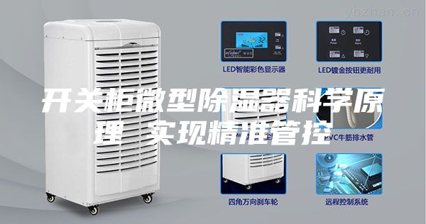 开关柜微型除湿器科学原理 实现精准管控