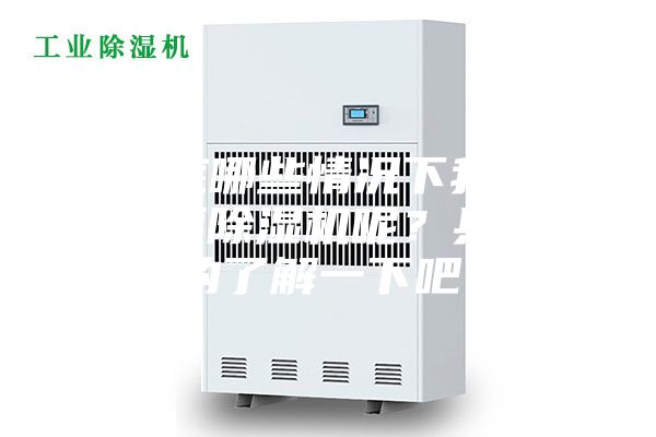 到底哪些情况下我们需要除湿机呢？具体的了解一下吧！