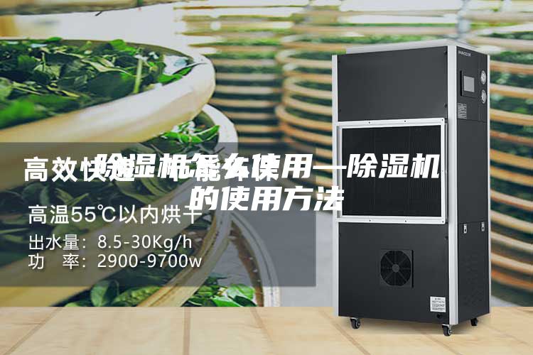 除湿机怎么使用—除湿机的使用方法