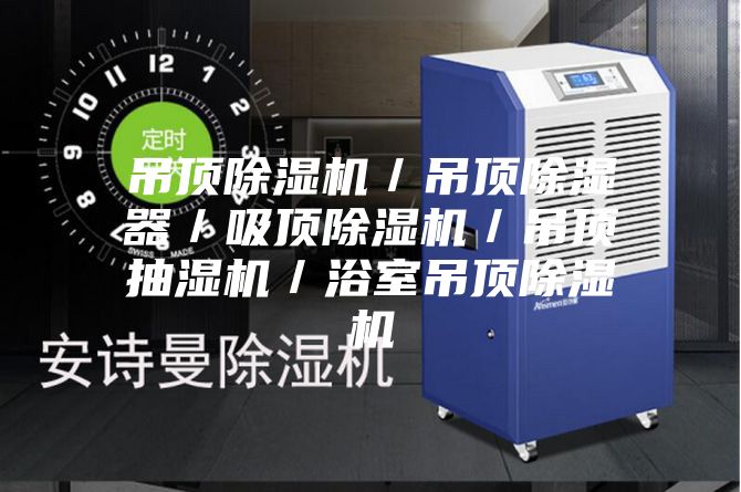 吊顶除湿机／吊顶除湿器／吸顶除湿机／吊顶抽湿机／浴室吊顶除湿机