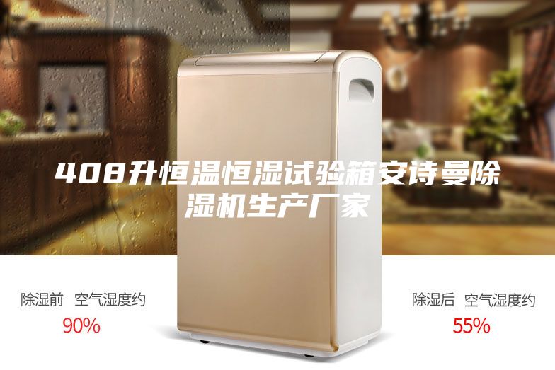 408升恒温恒湿试验箱安诗曼除湿机生产厂家