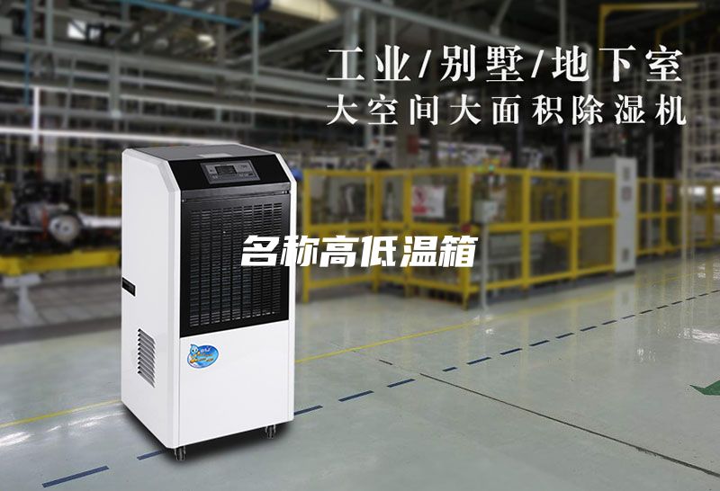 名称高低温箱