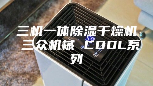 三机一体除湿干燥机 三众机械 CDDL系列