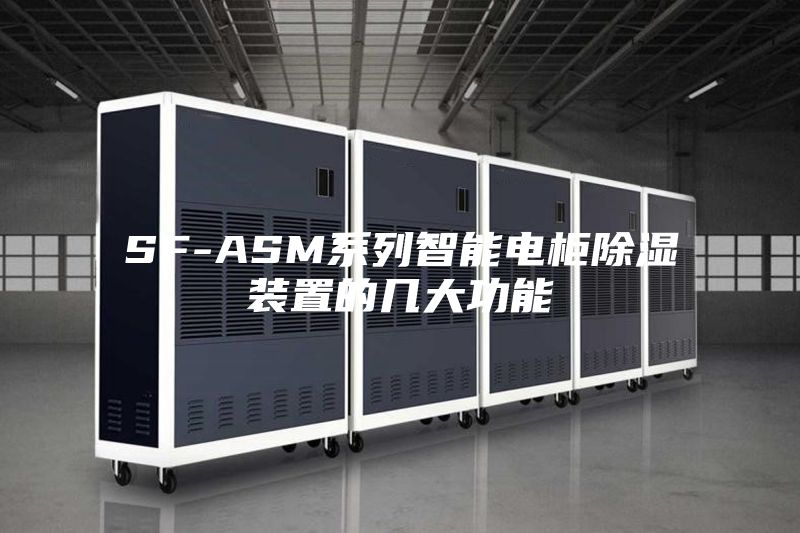 SF-ASM系列智能电柜除湿装置的几大功能