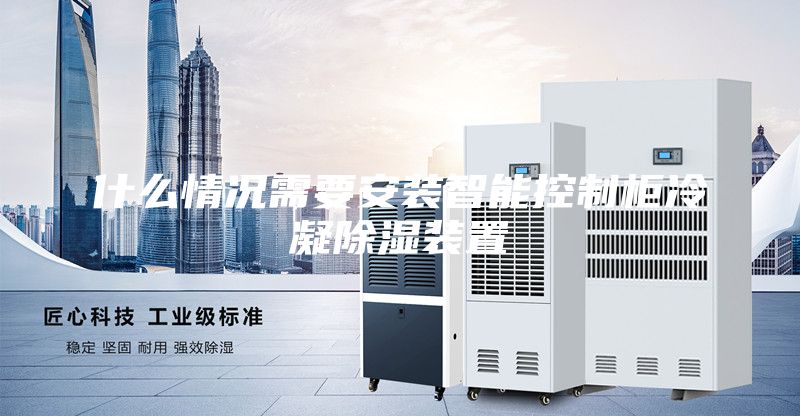 什么情况需要安装智能控制柜冷凝除湿装置