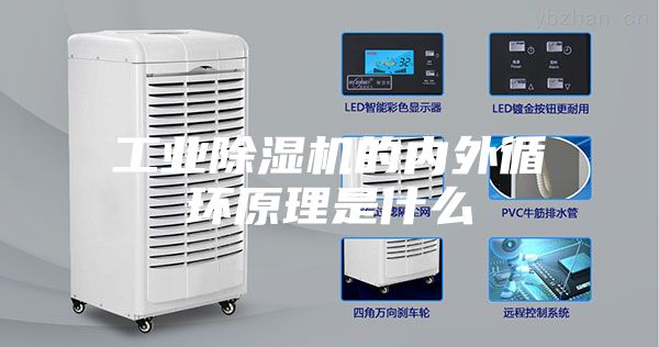 工业除湿机的内外循环原理是什么