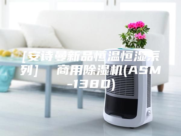 [安诗曼新品恒温恒湿系列]  商用除湿机(ASM-138D)