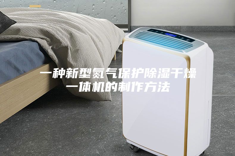 一种新型氮气保护除湿干燥一体机的制作方法