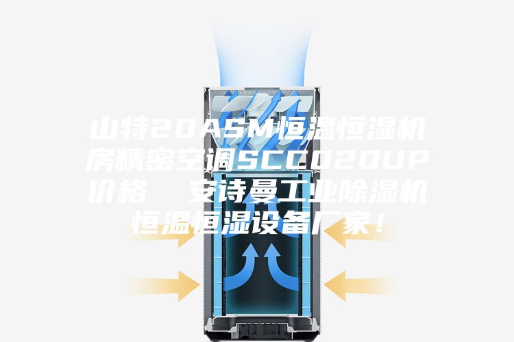 山特20ASM恒温恒湿机房精密空调SCC020UP价格  安诗曼工业除湿机恒温恒湿设备厂家！