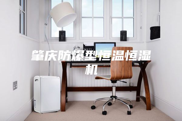 肇庆防爆型恒温恒湿机