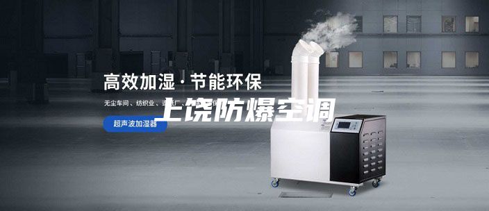 上饶防爆空调