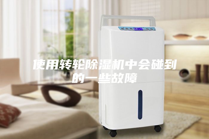 使用转轮除湿机中会碰到的一些故障