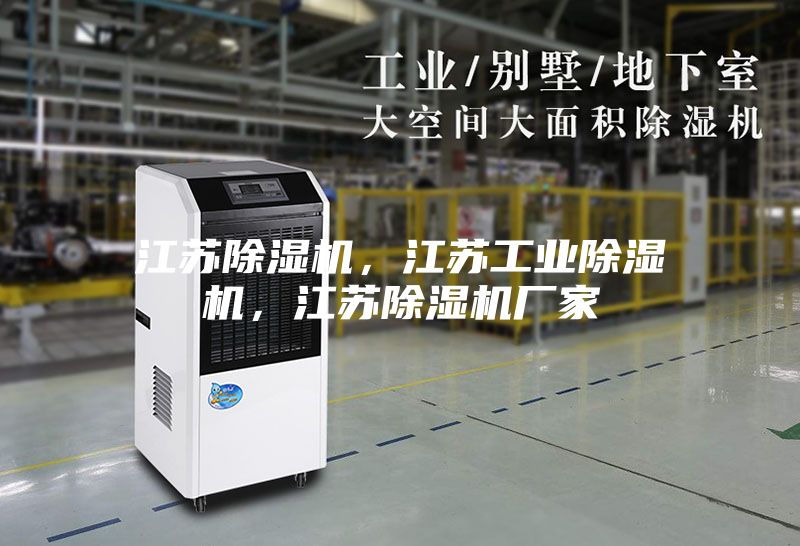 江苏除湿机，江苏工业除湿机，江苏除湿机厂家