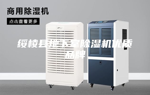 绥棱县地下室除湿机优质品牌
