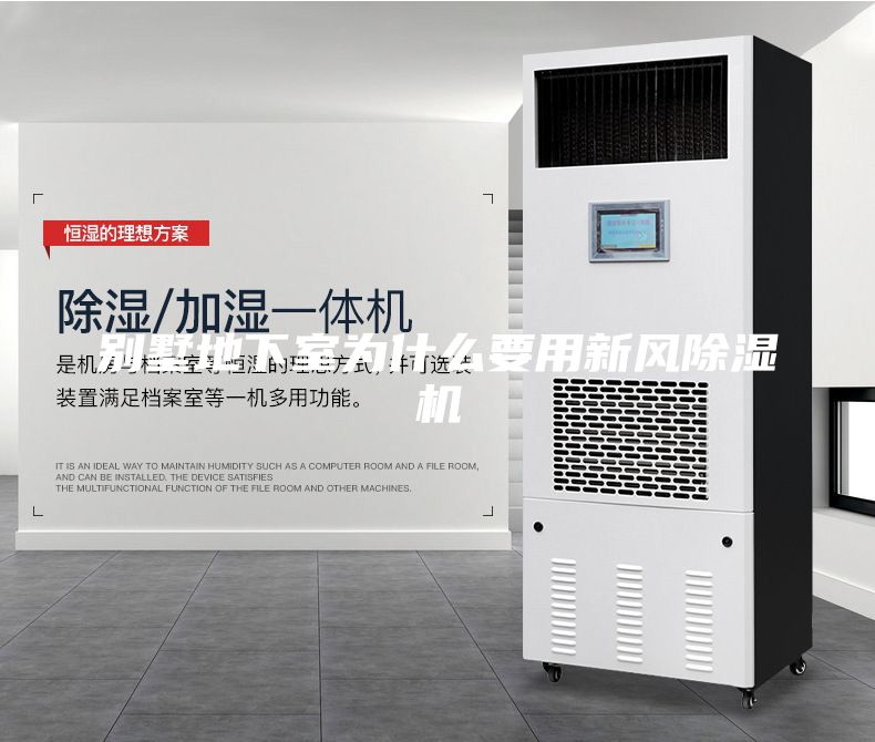 别墅地下室为什么要用新风除湿机
