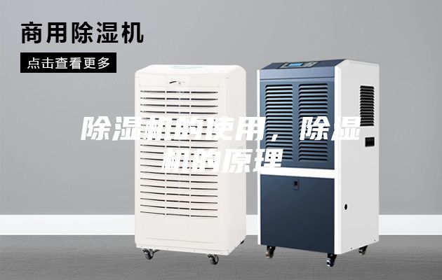 除湿机的使用，除湿机的原理
