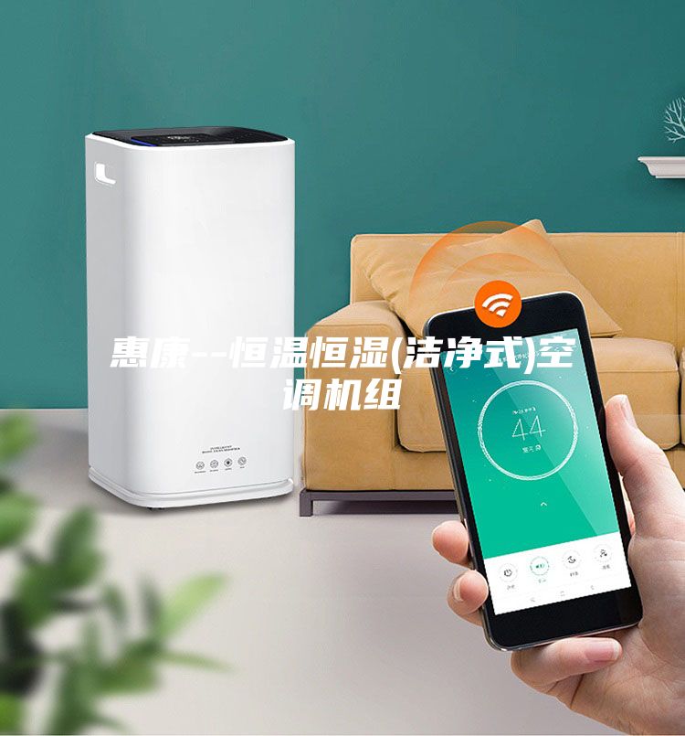 惠康--恒温恒湿(洁净式)空调机组