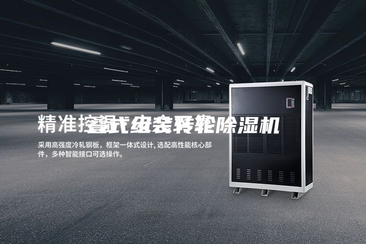 叠式组装转轮除湿机