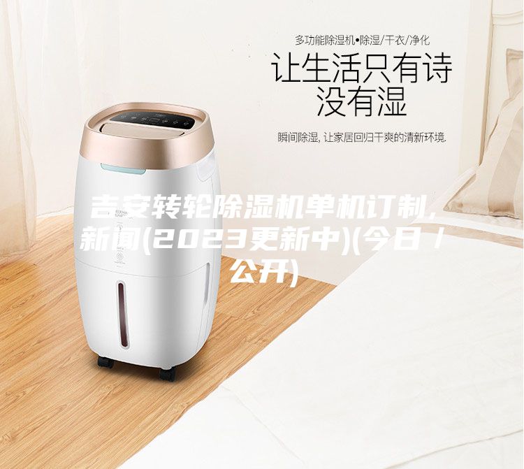 吉安转轮除湿机单机订制,新闻(2023更新中)(今日／公开)