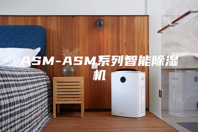 ASM-ASM系列智能除湿机