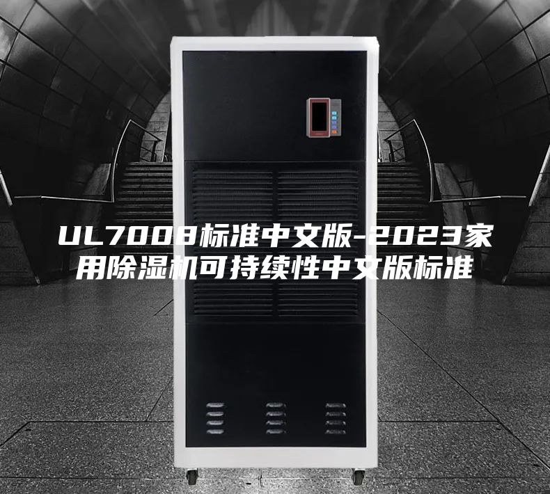 UL7008标准中文版-2023家用除湿机可持续性中文版标准