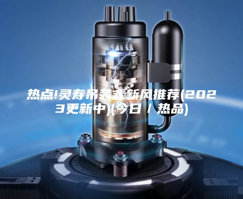 热点!灵寿吊装式新风推荐(2023更新中)(今日／热品)