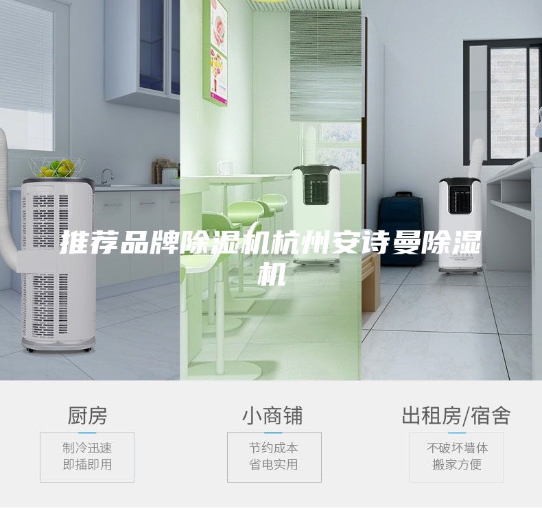 推荐品牌除湿机杭州安诗曼除湿机