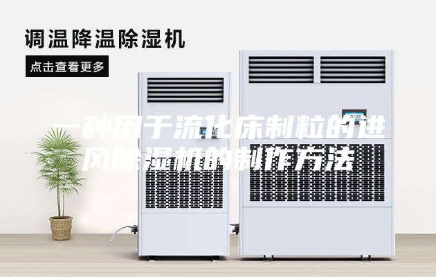 一种用于流化床制粒的进风除湿机的制作方法