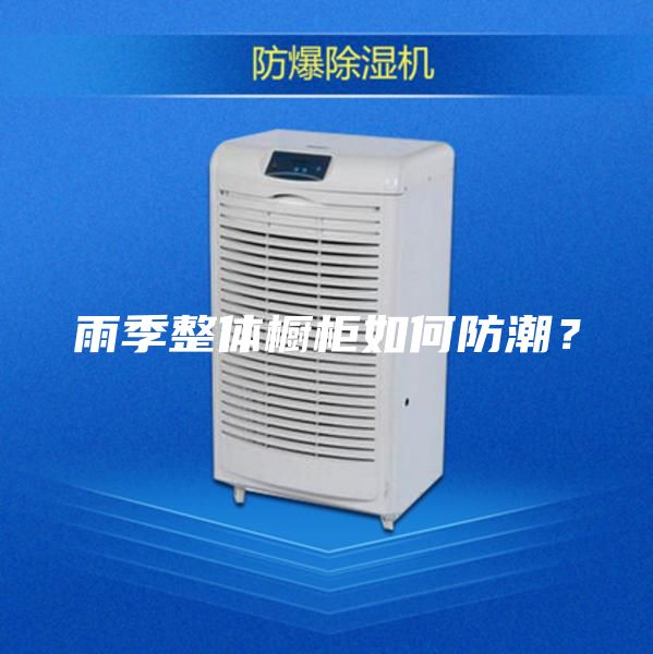 雨季整体橱柜如何防潮？