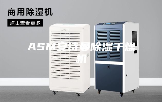 ASM安诗曼除湿干燥机