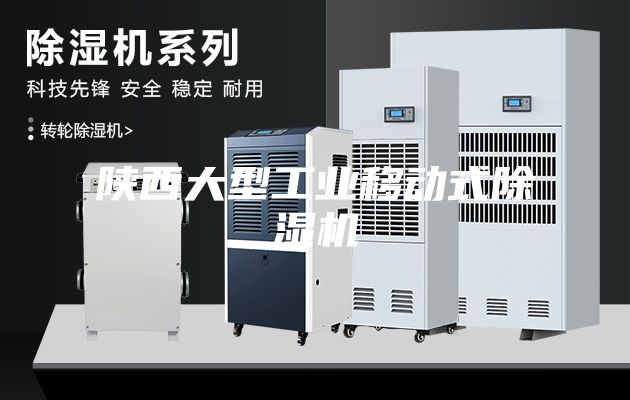 陕西大型工业移动式除湿机