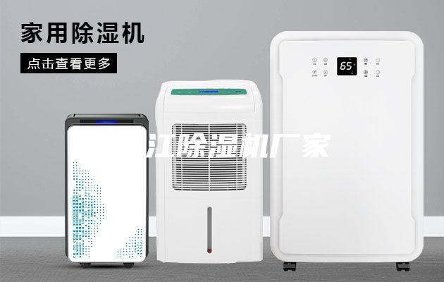 内江除湿机厂家