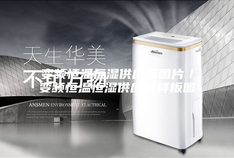 变频恒温恒湿供应商图片／变频恒温恒湿供应商样板图