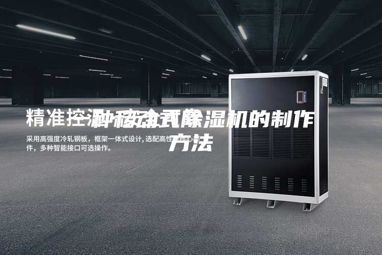一种移动式除湿机的制作方法