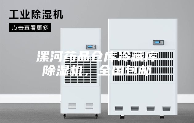漯河药品仓库冷藏库除湿机，全国包邮